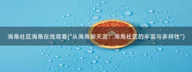 海角社区搜索：海角社区海角在线观看(\