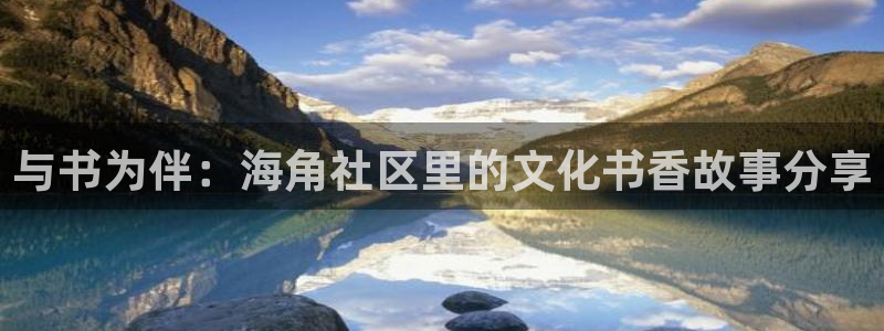 海角社区苹果：与书为伴：海角社区里的文化书香故事分享